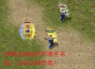 吞噬宠物能获得哪些书籍?几率如何查看? 吞噬宠物能获得哪些书籍?几率如何查看?