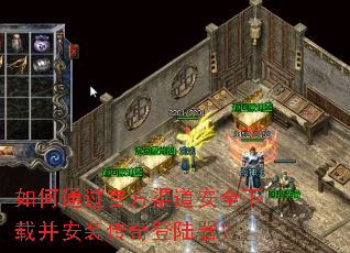 如何通过官方渠道安全下载并安装传奇登陆器? 如何通过官方渠道安全下载并安装传奇登陆器?