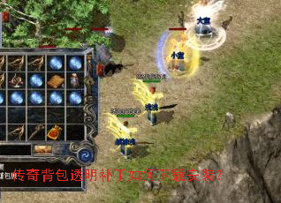 传奇背包透明补丁如何下载安装? 传奇背包透明补丁如何下载安装?