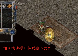 如何快速提升佣兵战斗力? 如何快速提升佣兵战斗力?