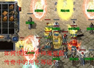 如何快速提升神魔觉醒传奇中的角色等级? 如何快速提升神魔觉醒传奇中的角色等级?