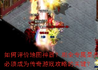 如何评价地图神器?刷全专属是否必须成为传奇游戏攻略的关键? 如何评价地图神器?刷全专属是否必须成为传奇游戏攻略的关键?