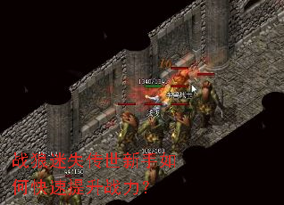 战狼迷失传世新手如何快速提升战力? 战狼迷失传世新手如何快速提升战力?