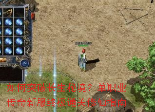 如何突破长生秘境?单职业传奇新服终极通关修仙指南 如何突破长生秘境?单职业传奇新服终极通关修仙指南