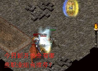 今日新开传奇有哪些职业组合推荐? 今日新开传奇有哪些职业组合推荐?