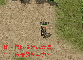 如何快速提升战天单职业传奇的战斗力? 如何快速提升战天单职业传奇的战斗力?