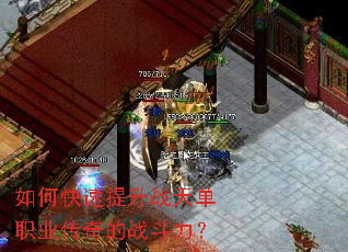 如何快速提升战天单职业传奇的战斗力? 如何快速提升战天单职业传奇的战斗力?