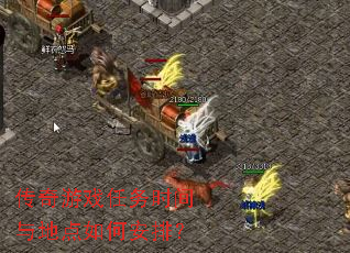 传奇游戏任务时间与地点如何安排? 传奇游戏任务时间与地点如何安排?