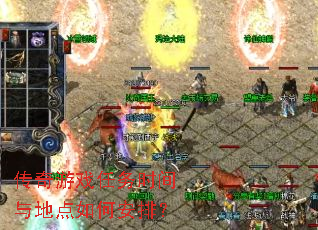 传奇游戏任务时间与地点如何安排? 传奇游戏任务时间与地点如何安排?