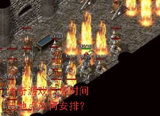 传奇游戏任务时间与地点如何安排? 传奇游戏任务时间与地点如何安排?