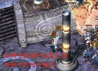 如何快速提升冰雪之城传奇中的角色等级? 如何快速提升冰雪之城传奇中的角色等级?