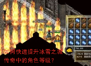 如何快速提升冰雪之城传奇中的角色等级? 如何快速提升冰雪之城传奇中的角色等级?