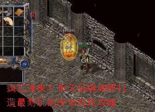 疯狂迷失?长久品牌如何打造最耐玩的传奇游戏攻略 疯狂迷失?长久品牌如何打造最耐玩的传奇游戏攻略