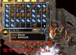 如何快速提升新开合击版传奇英雄的战斗力? 如何快速提升新开合击版传奇英雄的战斗力?