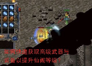 如何快速获取高级武器与装备以提升仙阁等级? 如何快速获取高级武器与装备以提升仙阁等级?