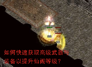 如何快速获取高级武器与装备以提升仙阁等级? 如何快速获取高级武器与装备以提升仙阁等级?