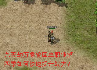九天劫万象轮回单职业第四季如何快速提升战力? 九天劫万象轮回单职业第四季如何快速提升战力?