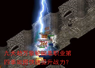 九天劫万象轮回单职业第四季如何快速提升战力? 九天劫万象轮回单职业第四季如何快速提升战力?
