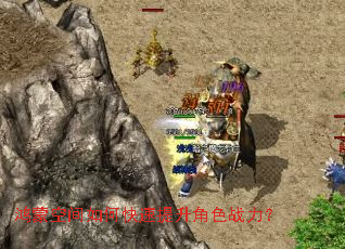 鸿蒙空间如何快速提升角色战力? 鸿蒙空间如何快速提升角色战力?