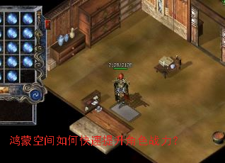 鸿蒙空间如何快速提升角色战力? 鸿蒙空间如何快速提升角色战力?