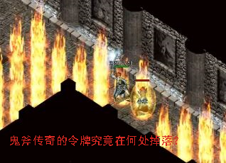 鬼斧传奇的令牌究竟在何处掉落? 鬼斧传奇的令牌究竟在何处掉落?