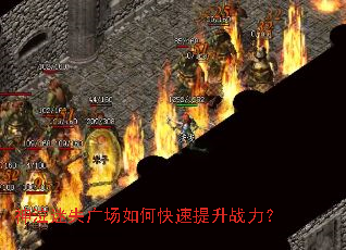 神泣迷失广场如何快速提升战力? 神泣迷失广场如何快速提升战力?