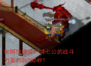 如何快速提升洪七公的战斗力至302600249? 如何快速提升洪七公的战斗力至302600249?