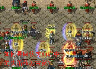 如何寻回伏虎仙途中的失落仙殿宝藏? 如何寻回伏虎仙途中的失落仙殿宝藏?