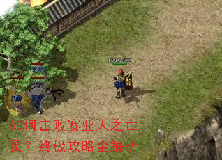 如何击败赛亚人之亡灵?终极攻略全解析 如何击败赛亚人之亡灵?终极攻略全解析
