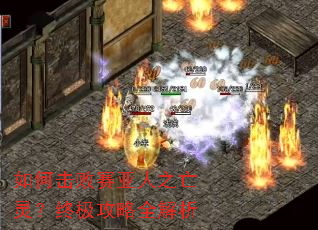如何击败赛亚人之亡灵?终极攻略全解析 如何击败赛亚人之亡灵?终极攻略全解析