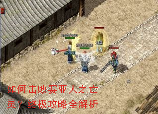 如何击败赛亚人之亡灵?终极攻略全解析 如何击败赛亚人之亡灵?终极攻略全解析