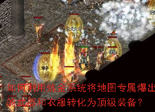 如何利用炼金系统将地图专属爆出的武器和衣服转化为顶级装备? 如何利用炼金系统将地图专属爆出的武器和衣服转化为顶级装备?