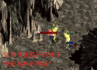 如何快速提升轩辕传奇新服角色等级? 如何快速提升轩辕传奇新服角色等级?