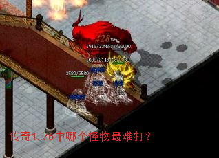 传奇1.76中哪个怪物最难打? 传奇1.76中哪个怪物最难打?