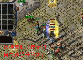 妖神单职业传奇如何快速提升等级? 妖神单职业传奇如何快速提升等级?