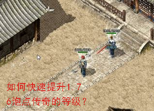 如何快速提升1.76泡点传奇的等级? 如何快速提升1.76泡点传奇的等级?