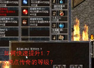 如何快速提升1.76泡点传奇的等级? 如何快速提升1.76泡点传奇的等级?
