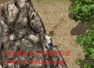 焚天屠龙九天劫难单职业传奇高手攻略有问必答? 焚天屠龙九天劫难单职业传奇高手攻略有问必答?