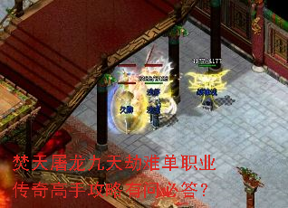 焚天屠龙九天劫难单职业传奇高手攻略有问必答? 焚天屠龙九天劫难单职业传奇高手攻略有问必答?