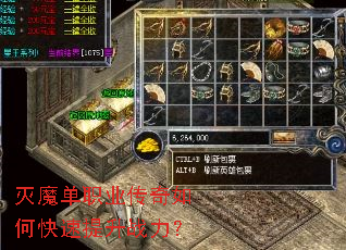 灭魔单职业传奇如何快速提升战力? 灭魔单职业传奇如何快速提升战力?