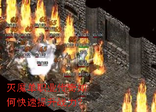 灭魔单职业传奇如何快速提升战力? 灭魔单职业传奇如何快速提升战力?