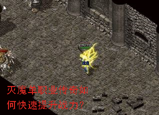 灭魔单职业传奇如何快速提升战力? 灭魔单职业传奇如何快速提升战力?