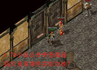 1.76小极品传奇恶魔秘籍究竟有哪些实用功能? 1.76小极品传奇恶魔秘籍究竟有哪些实用功能?