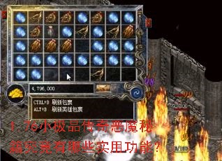 1.76小极品传奇恶魔秘籍究竟有哪些实用功能? 1.76小极品传奇恶魔秘籍究竟有哪些实用功能?