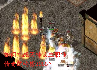 如何挑战天神诀单职业传奇的终极BOSS? 如何挑战天神诀单职业传奇的终极BOSS?