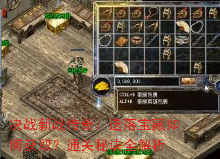 决战新战传奇:遗落宝藏如何获取?通关秘诀全解析 决战新战传奇:遗落宝藏如何获取?通关秘诀全解析