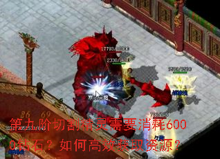 第九阶切割精灵需要消耗6000钻石?如何高效获取资源? 第九阶切割精灵需要消耗6000钻石?如何高效获取资源?