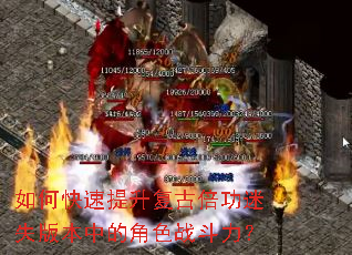 如何快速提升复古倍功迷失版本中的角色战斗力? 如何快速提升复古倍功迷失版本中的角色战斗力?
