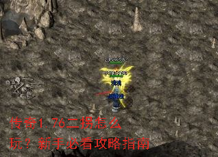 传奇1.76二拐怎么玩?新手必看攻略指南 传奇1.76二拐怎么玩?新手必看攻略指南