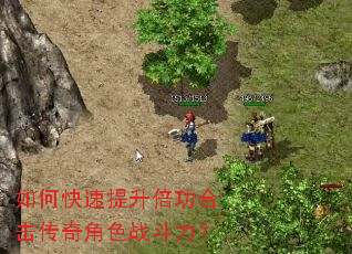 如何快速提升倍功合击传奇角色战斗力? 如何快速提升倍功合击传奇角色战斗力?